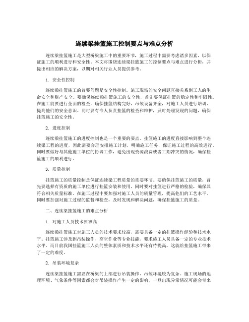 连续梁挂篮施工控制要点与难点分析