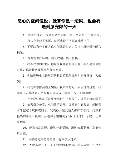 恶心的空间说说：就算你是一坨屎,也会有遇到屎壳郎的一天