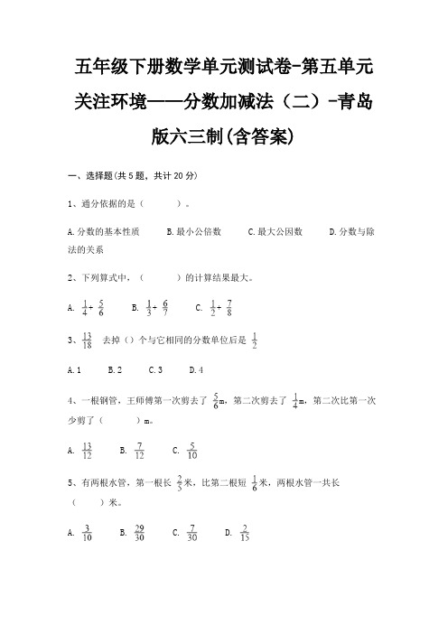 五年级下册数学单元测试卷-第五单元 关注环境——分数加减法(二)-青岛版六三制(含答案)