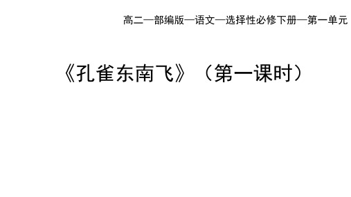 高中语文选择性必修中册 第一单元 孔雀东南飞并序(一)