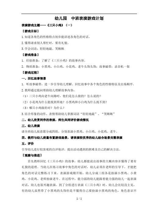 中班表演游戏教案：三只小鸡、三只蝴蝶、小猴卖圈、三只羊