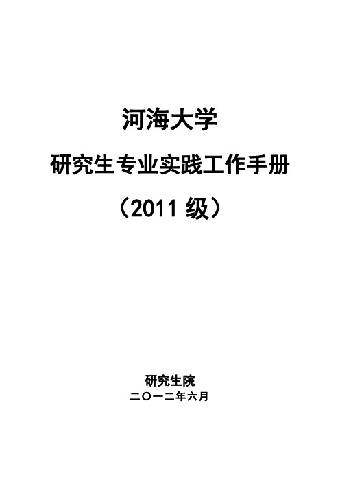 2011级专业学位研究实习手册(完整版)