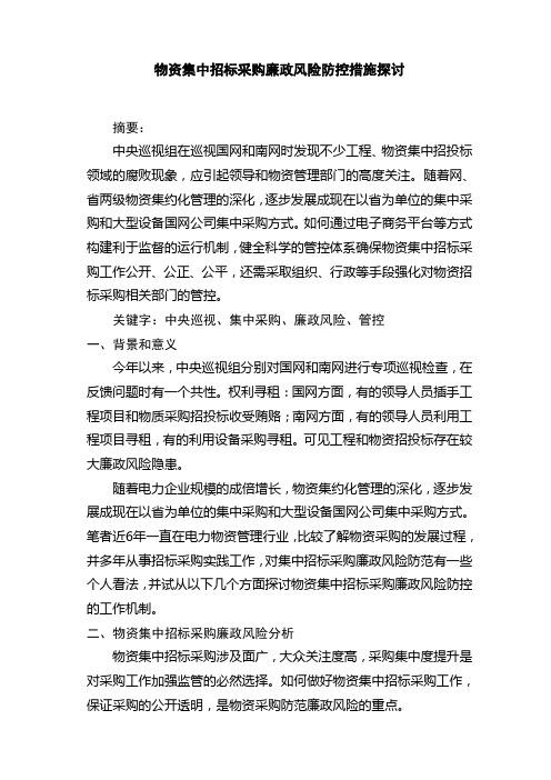 政研论文-物资集中招标采购廉政风险防控措施探讨