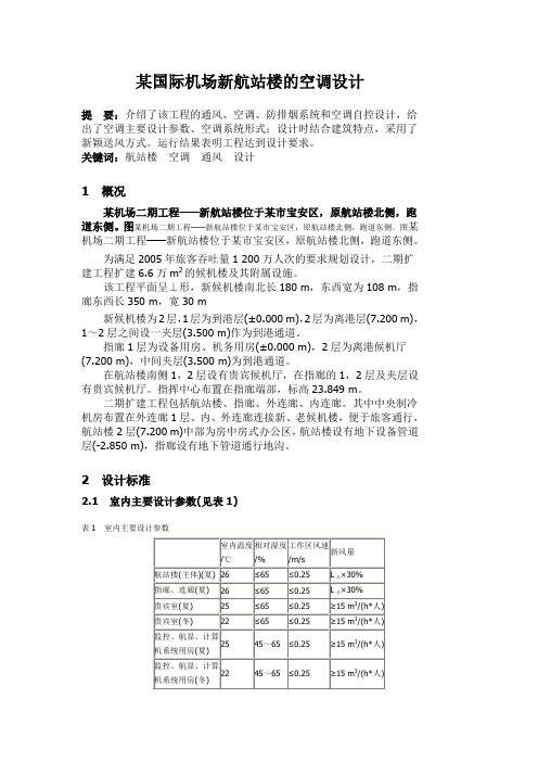 某国际机场航站楼的空调系统设计简介