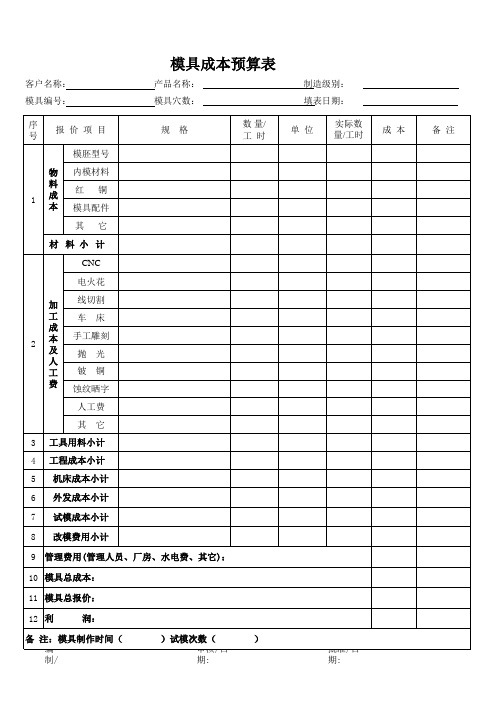 模具成本预算表-格式