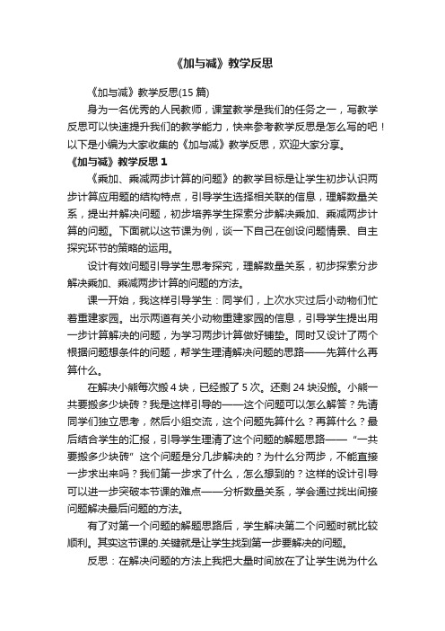 《加与减》教学反思