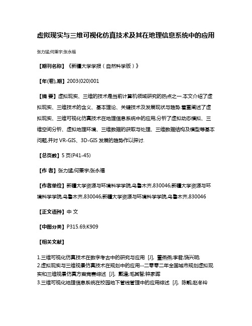 虚拟现实与三维可视化仿真技术及其在地理信息系统中的应用