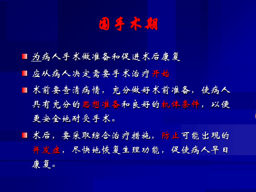 最新外科围手术期处理-PPT文档