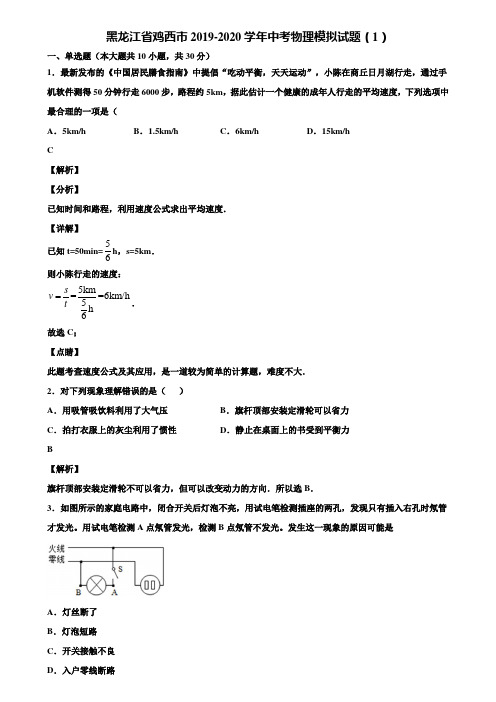 黑龙江省鸡西市2019-2020学年中考物理模拟试题(1)含解析