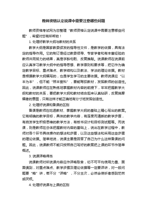 教师资格认定说课中需要注意哪些问题