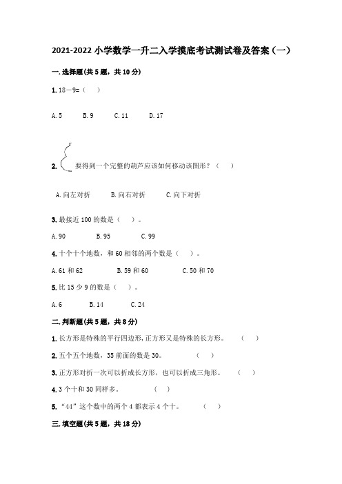 2021-2022小学数学一升二开学摸底考试测试卷及答案共三套(人教)