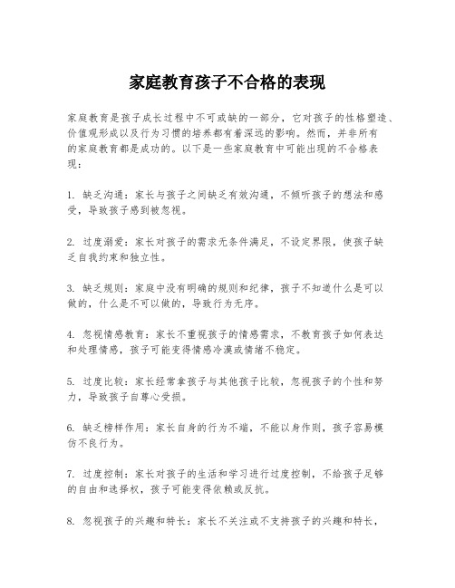 家庭教育孩子不合格的表现