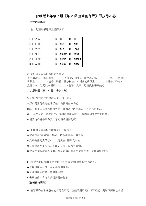 部编版七年级上册《第2课_济南的冬天》同步练习卷(含答案)