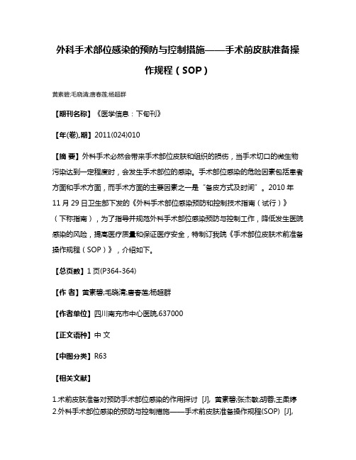 外科手术部位感染的预防与控制措施——手术前皮肤准备操作规程（SOP）