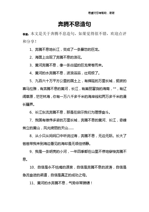 奔腾不息造句