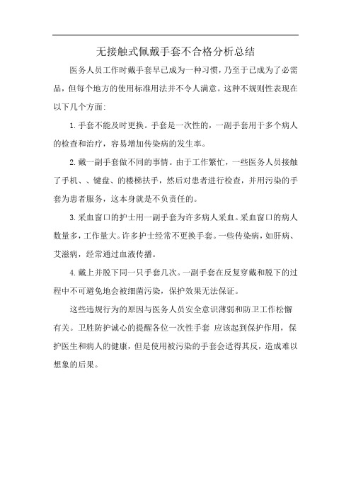 无接触式佩戴手套不合格分析总结