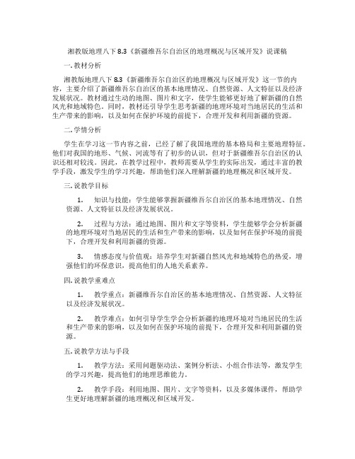 湘教版地理八下8.3《新疆维吾尔自治区的地理概况与区域开发》说课稿