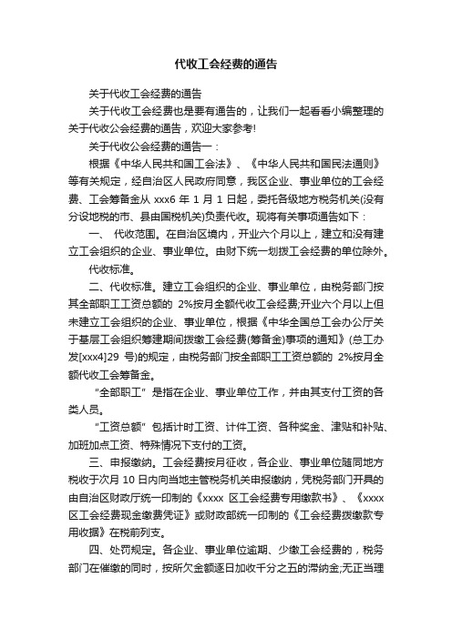 代收工会经费的通告