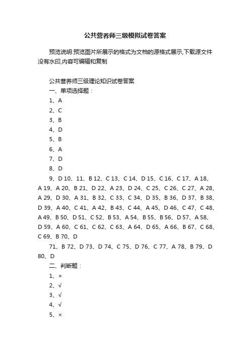 公共营养师三级模拟试卷答案