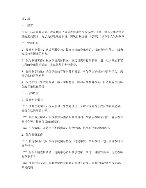 音乐教研员个人发展规划(3篇)