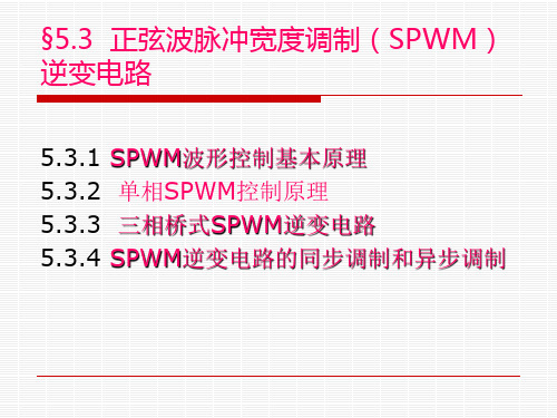 正弦波脉冲宽度调制(SPWM)逆变电路