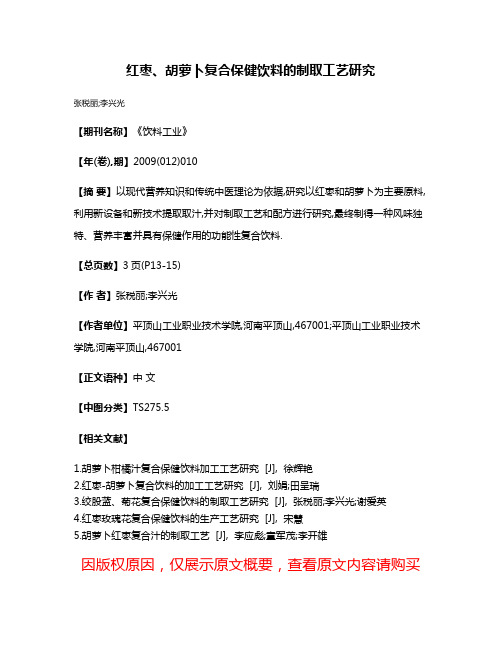 红枣、胡萝卜复合保健饮料的制取工艺研究