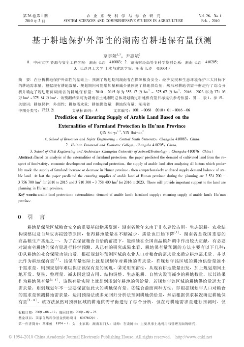 基于耕地保护外部性的湖南省耕地保有量预测