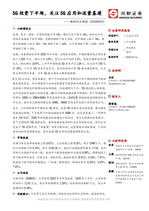 通信行业周报：5G投资下半场，关注5G应用和流量基建