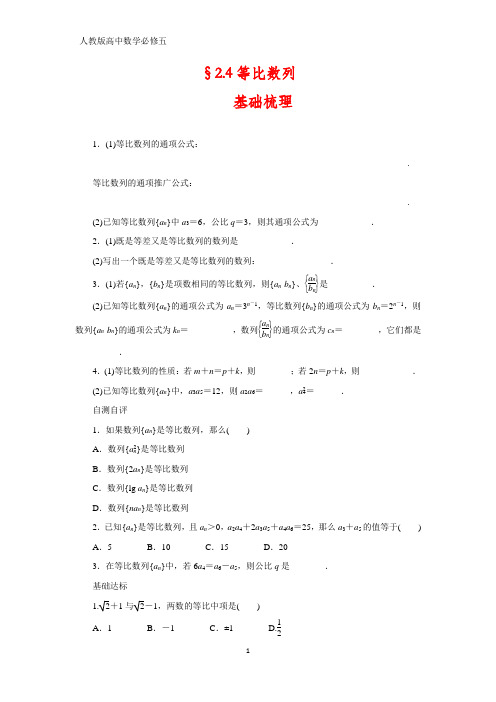 人教版高中数学必修五课时作业11：§2.4等比数列