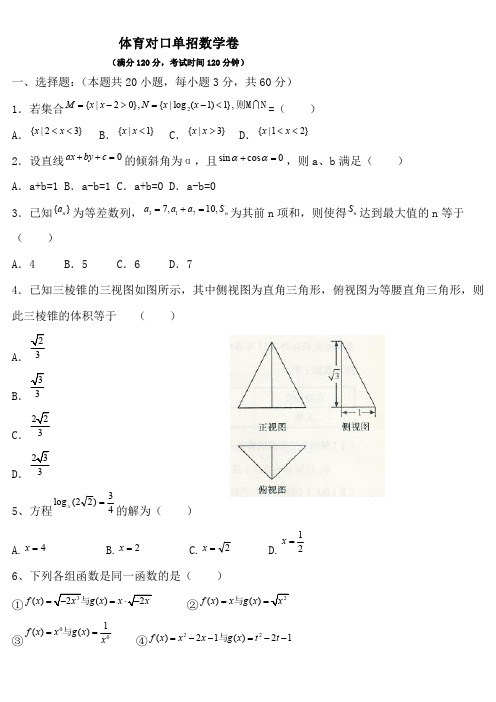 体育对口单招数学试试卷(答案)