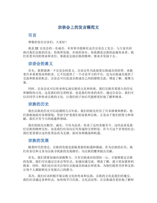 宗亲会上的发言稿范文