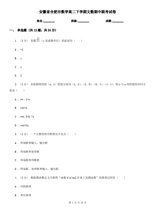 安徽省合肥市数学高二下学期文数期中联考试卷