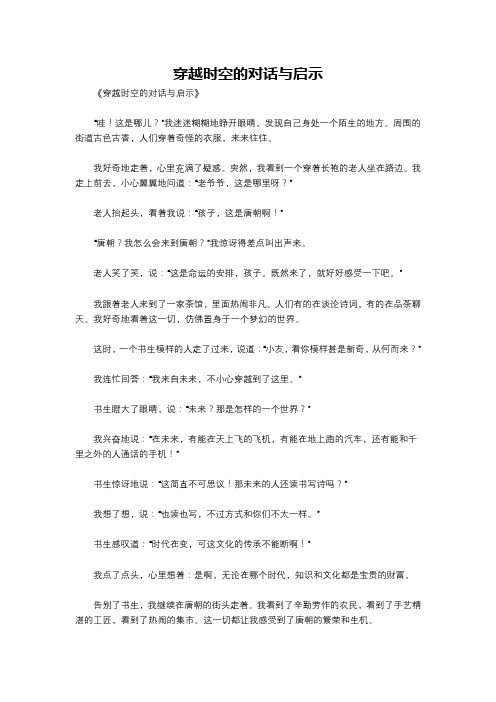 穿越时空的对话与启示