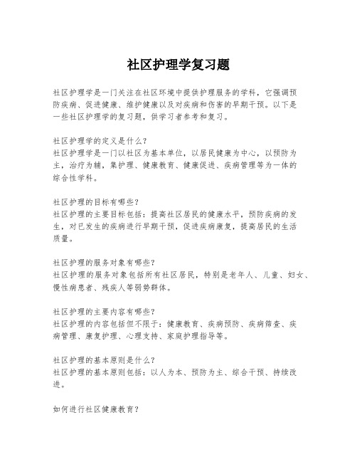 社区护理学复习题