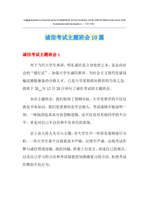 诚信考试主题班会10篇