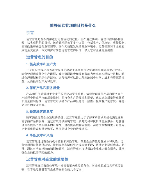 简答运营管理的目的是什么