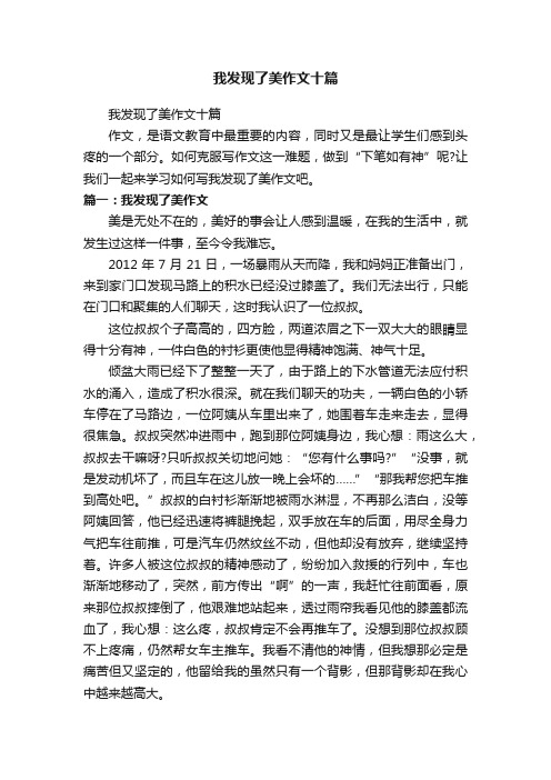 我发现了美作文十篇