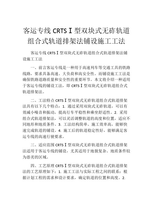 客运专线CRTSⅠ型双块式无砟轨道组合式轨道排架法铺设施工工法(2)