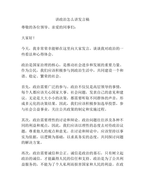 讲政治怎么讲发言稿