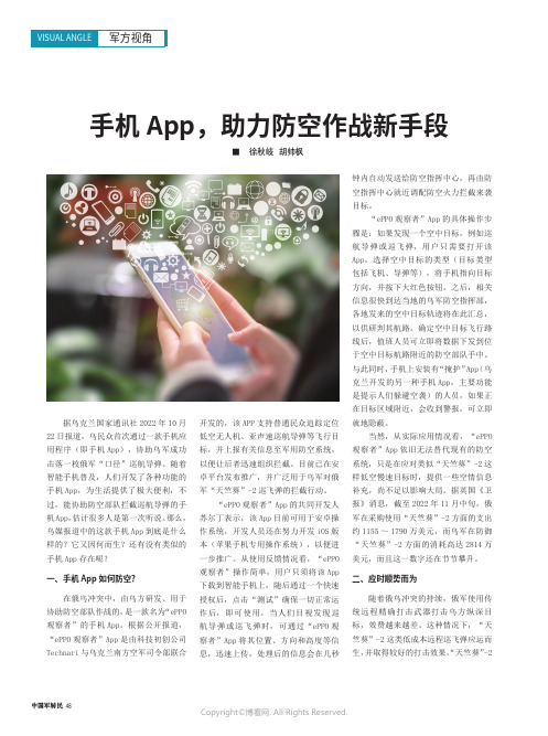 手机App，助力防空作战新手段