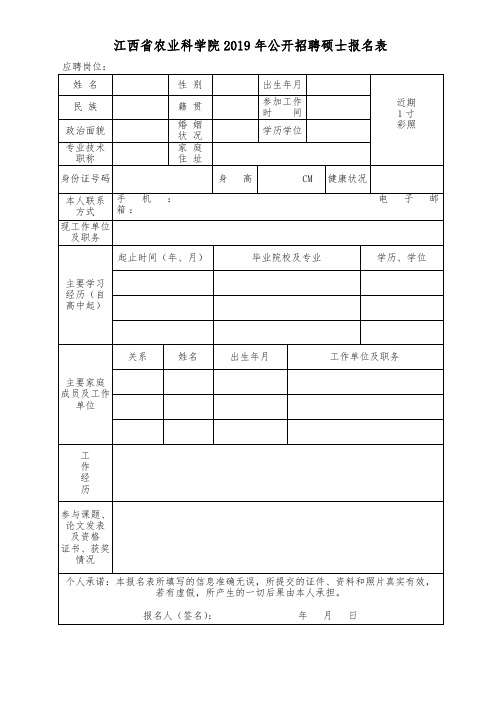 江西省农业科学院2019年公开招聘硕士报名表