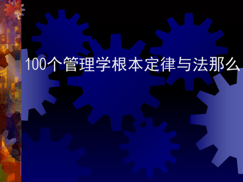 100个管理学基本定律与法则