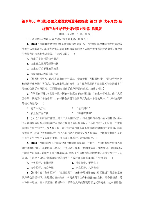 高考历史一轮复习 改革开放经济腾飞与生活巨变课时限时训练 岳麓版