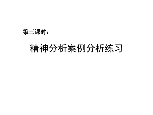 精神分析案例分析之二