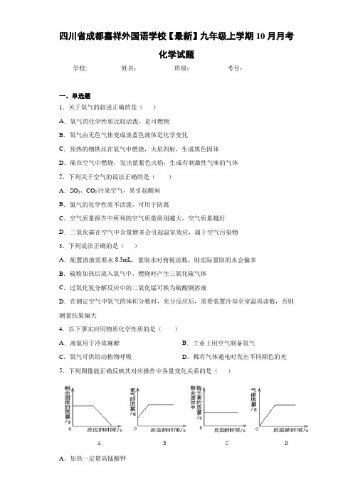 四川省成都嘉祥外国语学校2021届九年级上学期10月月考化学试题