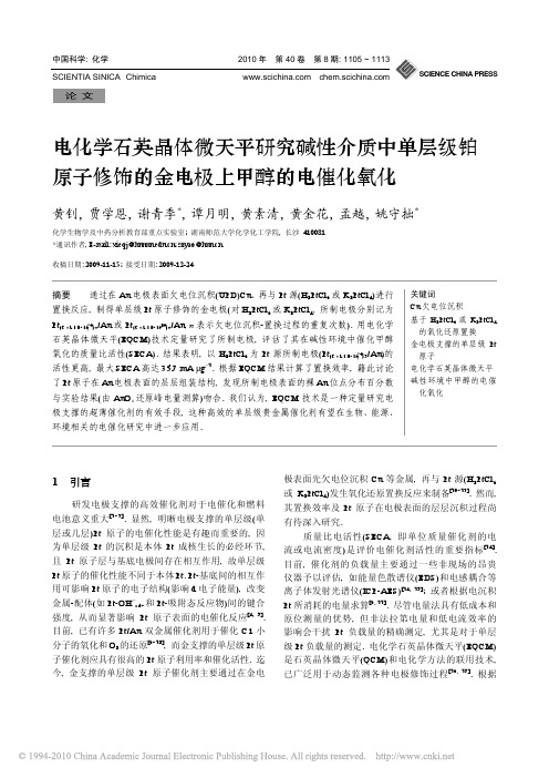 电化学石英晶体微天平研究碱性介质中单层级铂原子修饰的金电极上甲醇的电催化氧化