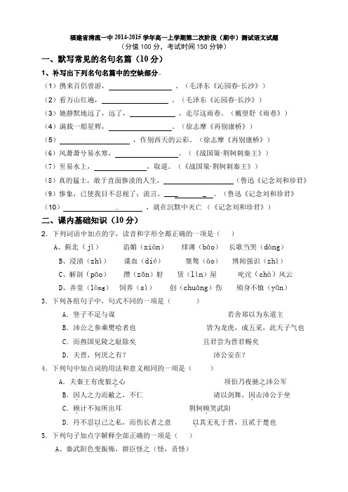 福建省清流县第一中学高一上学期第二次阶段(期中)测试语文试题