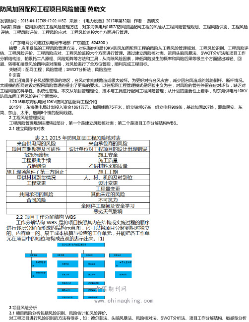 防风加固配网工程项目风险管理 黄晓文