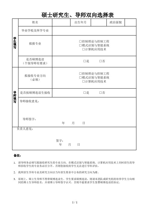 硕士研究生、导师双向选择表