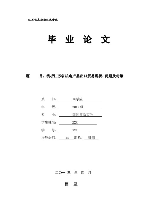 浅析江苏省机电产品出口贸易现状、问题及对策